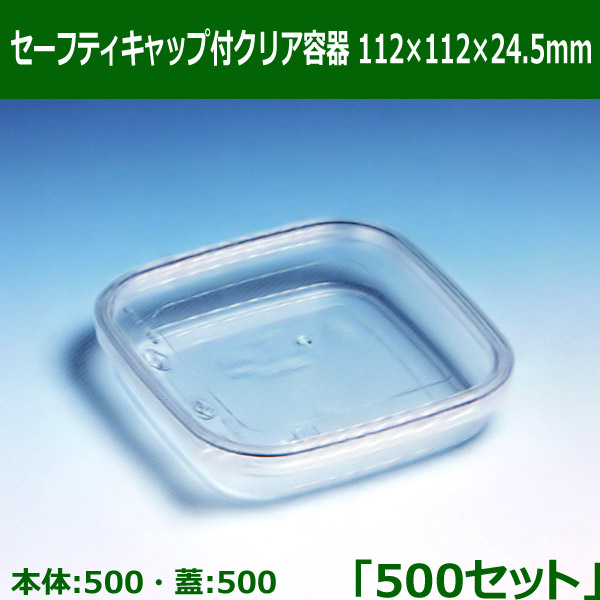 セーフティキャップ付クリア容器 112×112×24.5mm「500セット(本体500、蓋500)」｜段ボール箱と梱包資材のIn The Box（インザ ボックス）