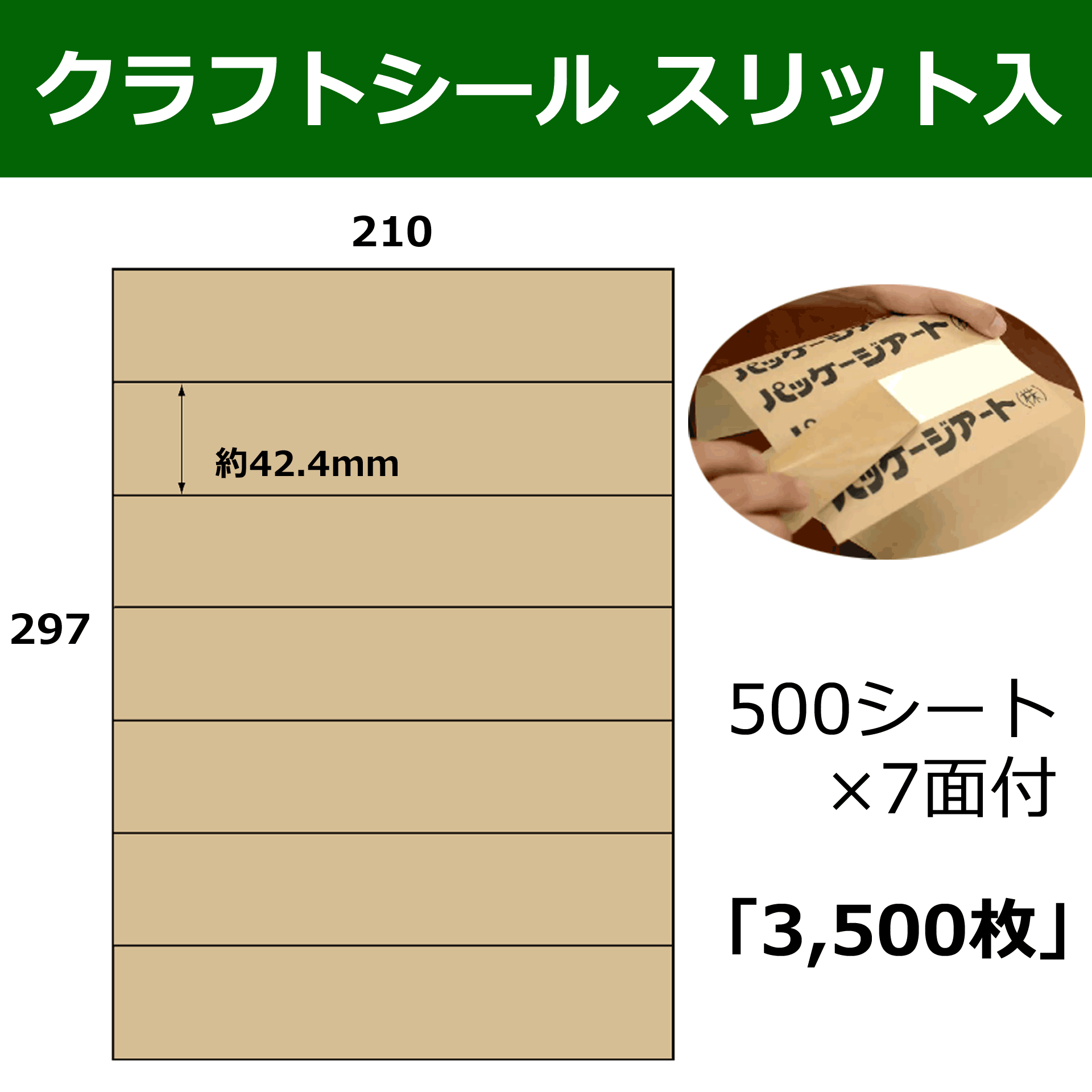 スリット入りクラフトシール約42.4×210(mm) A4サイズ7面付 「500シート3,500枚」 段ボール箱と梱包資材のIn The  Box（インザボックス）
