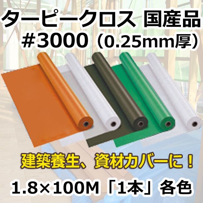 国産」#3000ターピークロス 1.8m×100m巻・0.25mm厚 「1巻」オレンジ,ナチュラル,ODグリーン,グリーン,ホワイト  段ボール箱と梱包資材のIn The Box（インザボックス）