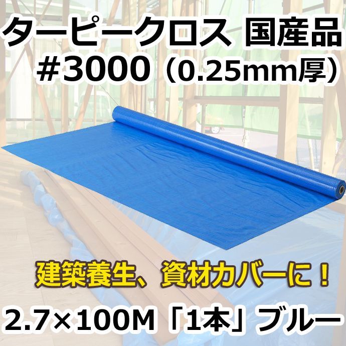 国産」#3000ターピークロス 2.7m×100m巻・0.25mm厚 「1巻」ブルーシート 段ボール箱と梱包資材のIn The  Box（インザボックス）