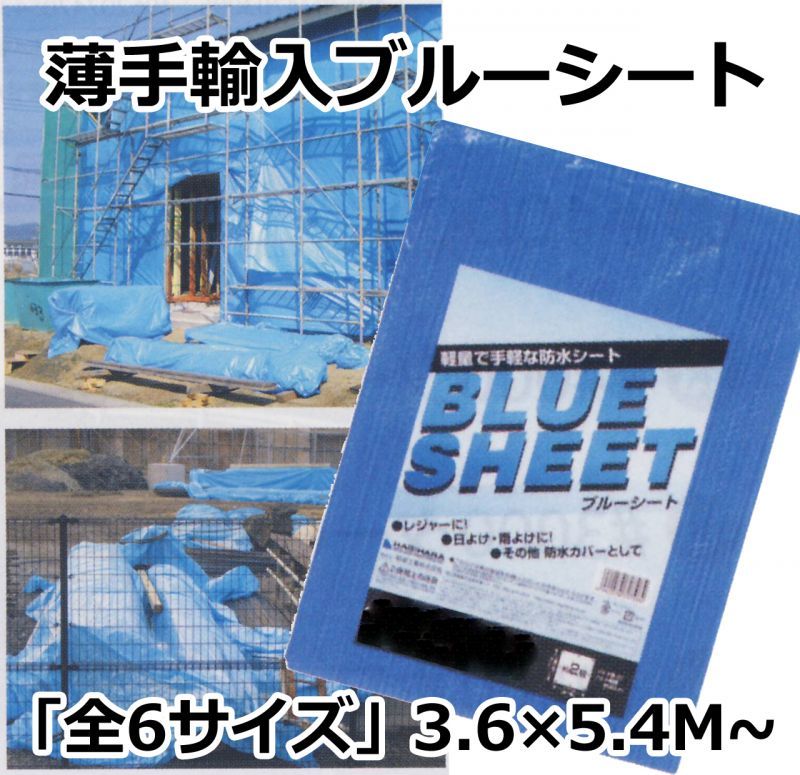 薄手輸入ブルーシート 3.6×5.4Mから「全6サイズ」 | 段ボール箱と梱包