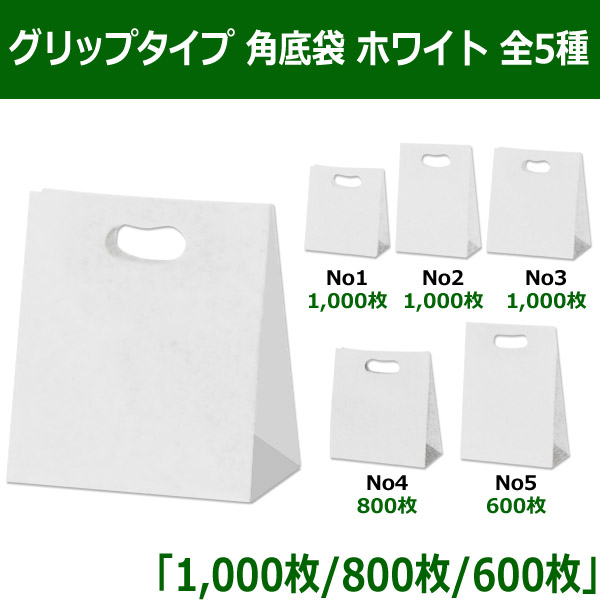 グリップタイプ 角底袋 ホワイト 手提げ紙袋 全5種 「1,000枚／800枚