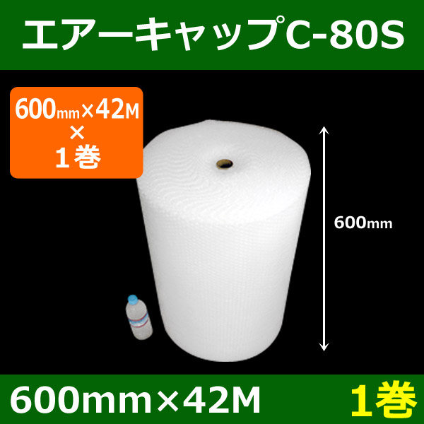 気泡緩衝材エアーキャップC-80S（600mm×42M）「1巻」酒井化学