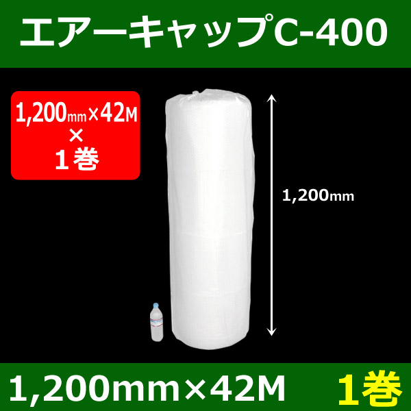 気泡緩衝材ロール C-400 1200mm×42M「1／5巻」 段ボール箱と梱包資材のIn The Box（インザボックス）