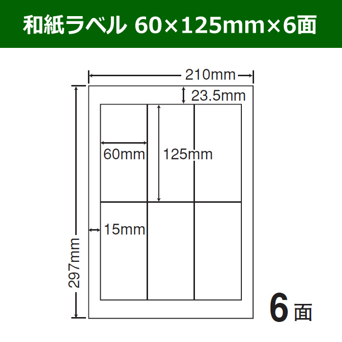 和紙ラベル 60mm×125mm×6面 「100シート」 ※代引き不可 段ボール箱と梱包資材のIn The Box（インザボックス）