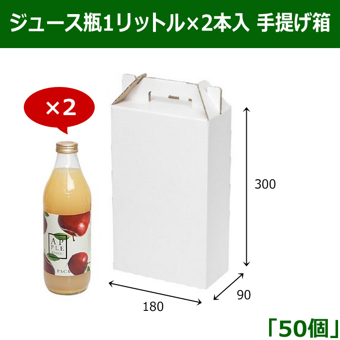 ジュース瓶1リットル×2本入 手提げ箱 180×90×300mm 「50箱」 ※代引き不可 段ボール箱と梱包資材のIn The  Box（インザボックス）