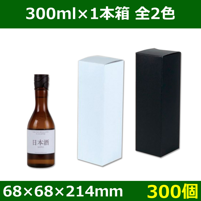 送料無料・酒用ギフト箱 300ml×1本 白・黒 68×68×214(mm) 適応瓶:約68Φ