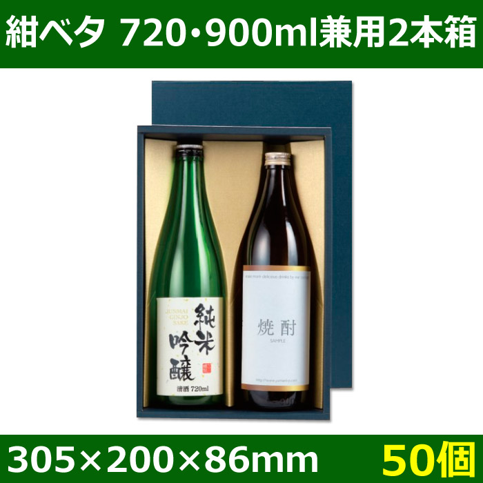 送料無料・酒用ギフト箱　紺ベタ 720ml・900ml兼用 2本　305×200×86(mm)　適応瓶:約86Φ×300Hまで「50個」
