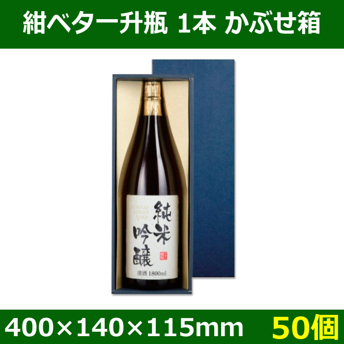 卓出 １本用ギフト箱A 紺色無地 一升瓶 3980