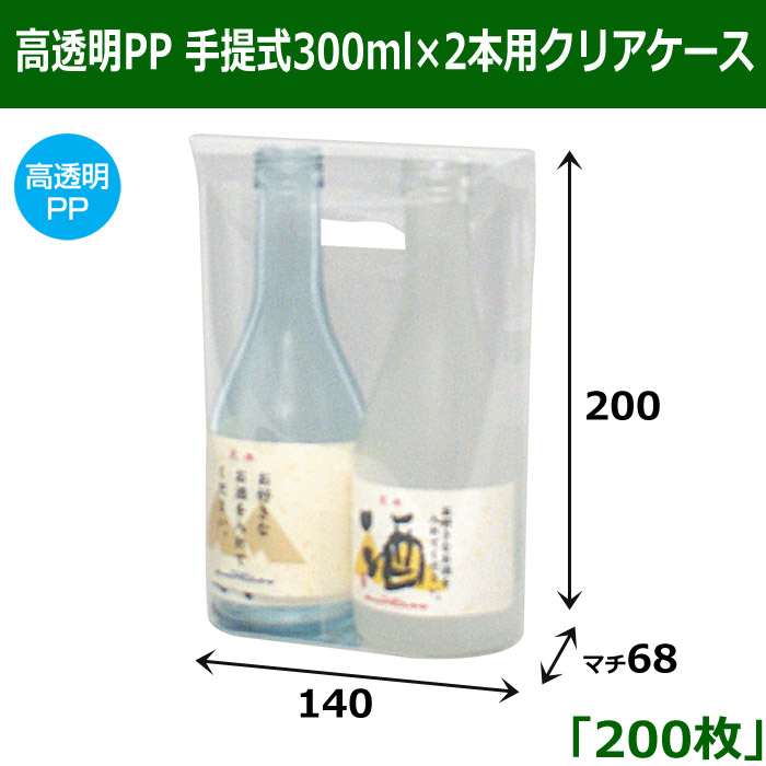 高透明PP 手提式300ml×2本用クリアケース 「200枚」 適応瓶：約68φ ...