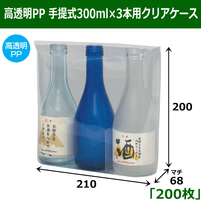 高透明PP 手提式300ml×3本用クリアケース 「200枚」 適応瓶：約68φ ...