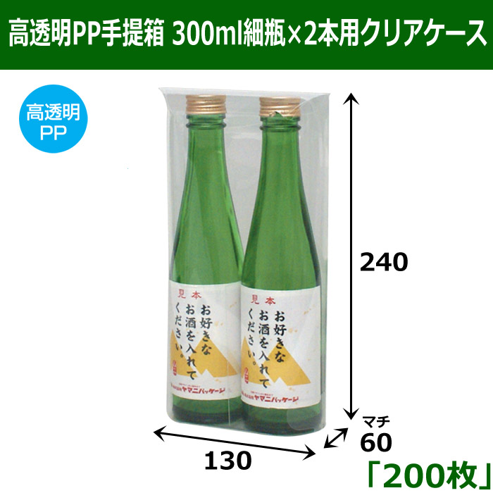 高透明PP手提箱 300ml細瓶×2本用クリアケース 「200枚」 適応瓶：約60φ ...