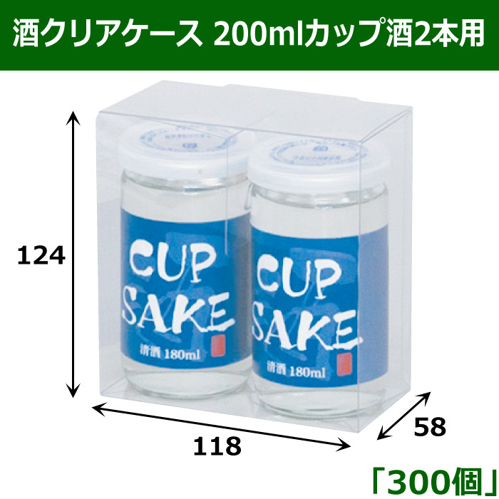 酒クリアケース 200mlカップ酒2本用 56Φ 118×58×124mm 「300個」 段ボール箱と梱包資材のIn The  Box（インザボックス）