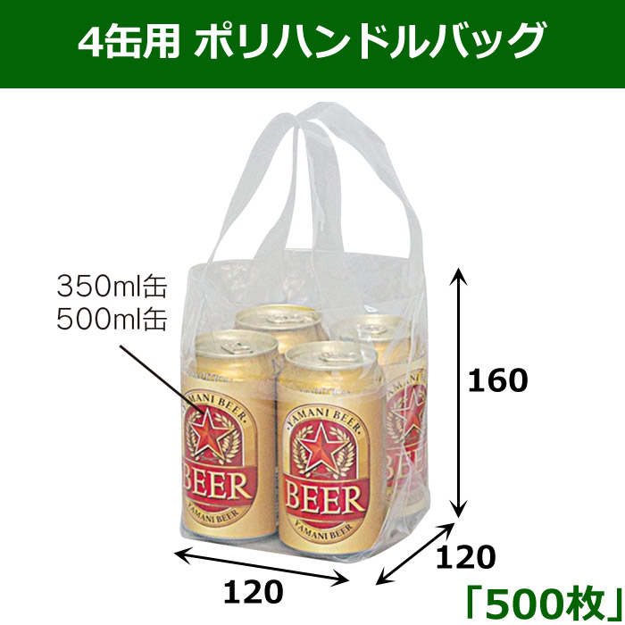 （缶飲料用手提袋）6缶用ポリハンドルバッグ 500枚入（K-1336） - 1