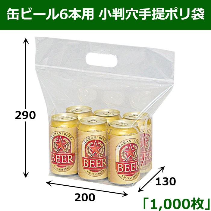 缶ビール6本用小判穴手提ポリ袋 1000枚入（K-193） - 4