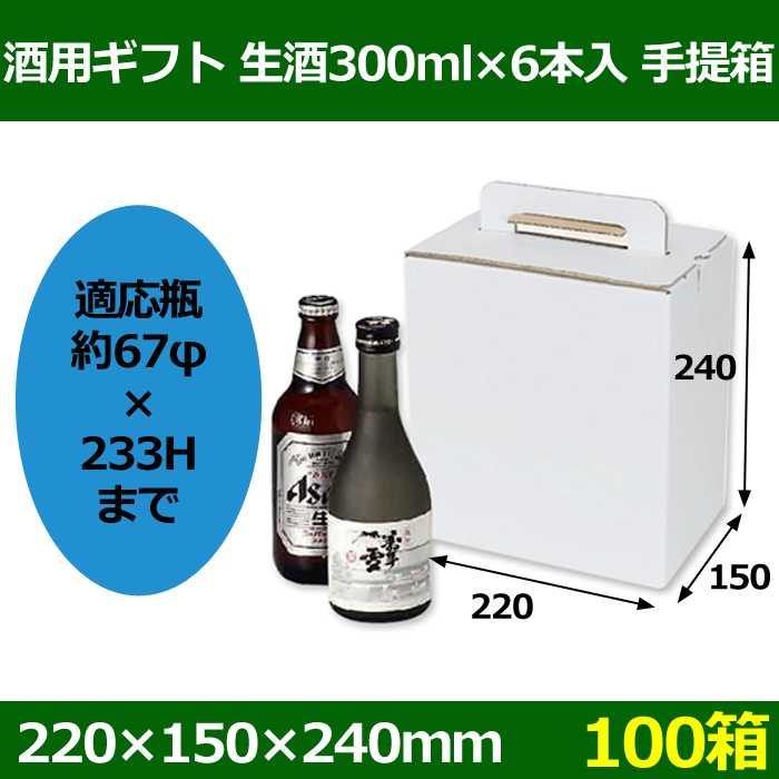 送料無料・酒用ギフト 生酒300ml×6本入 手提箱 210×145×235(mm) 適応瓶：約67Φ×233Hまで「100個」  段ボール箱と梱包資材のIn The Box（インザボックス）