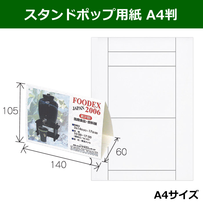 スタンドポップ用紙 A4判(210×297mm） 「200枚」 ※代引き不可