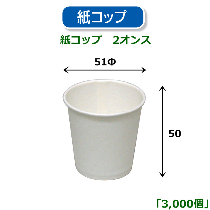 紙コップ 2オンス 51φ×50Hmm 「3,000個」 ※代引き不可 | 段ボール箱と梱包資材のIn The Box（インザボックス）