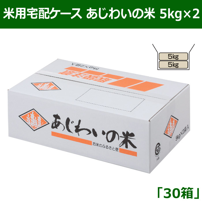米用宅配ケース あじわいの米 5kg×2 390×245×130mm 「30箱」 段ボール箱と梱包資材のIn The Box（インザボックス）
