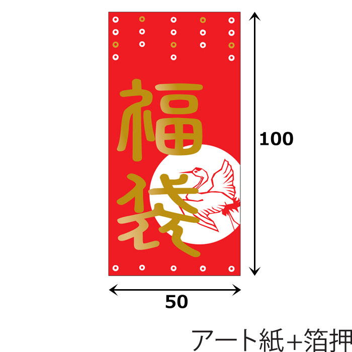 送料無料・イベントシール 福袋 鶴 50×100mm「50枚」 段ボール箱と梱包資材のIn The Box（インザボックス）