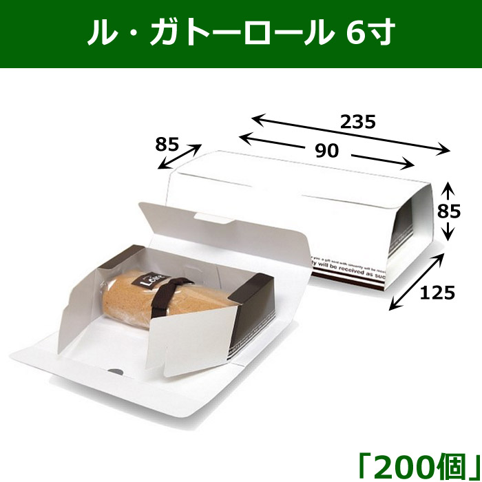 ル・ガトーロール 6寸 195×85×85mm 「200個 」 段ボール箱と梱包資材のIn The Box（インザボックス）