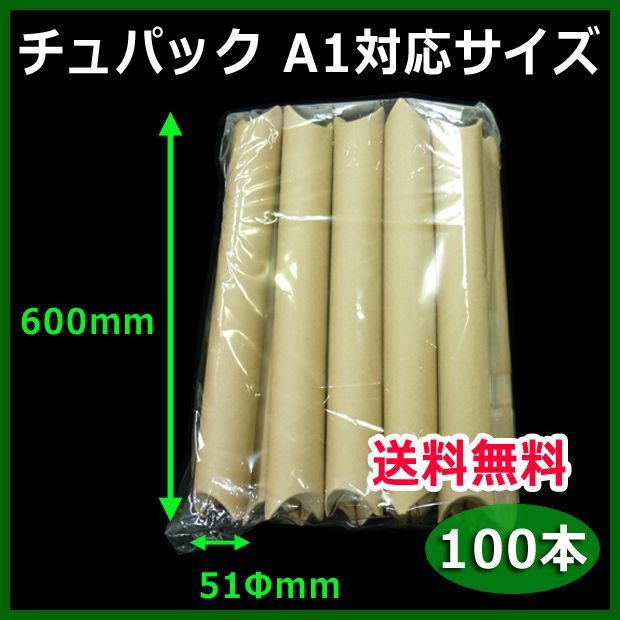 送料無料・紙管チュパック・A1用紙対応サイズ 51Φ×600mm 「100本」 段ボール箱と梱包資材のIn The Box（インザボックス）